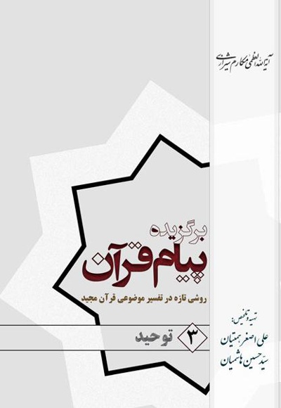 برگزیده پیام قرآن (جلد سوم)